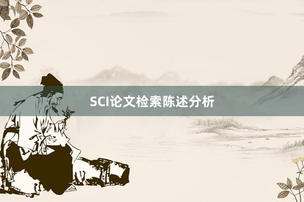 SCI论文检索陈述分析