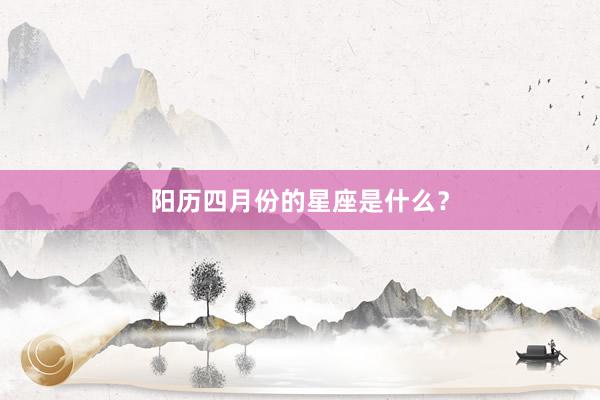 阳历四月份的星座是什么？